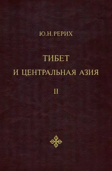 Тибет и Центральная Азия. Том II: Статьи. Дневники. Отчеты - фото 1