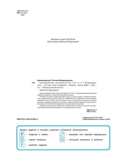 Английский язык: для детей 5-6 лет. Ч. 1. 2-е изд., испр. и перераб. - фото 7