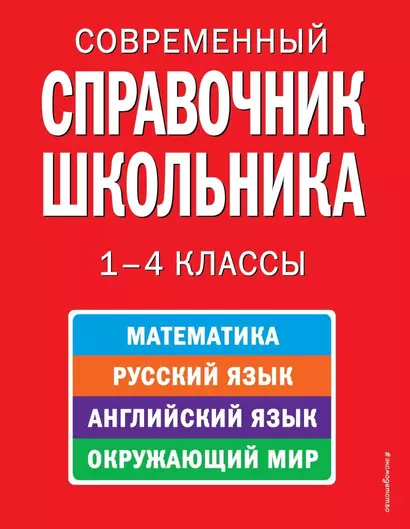 Современный справочник школьника: математика, русский язык, английский язык, окружающий мир. 1-4 классы - фото 1