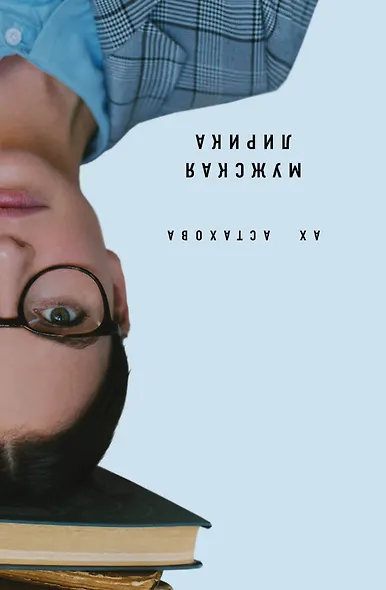 Ах Астахова. Мужская и женская лирика (2-е изд., доп.) - фото 2