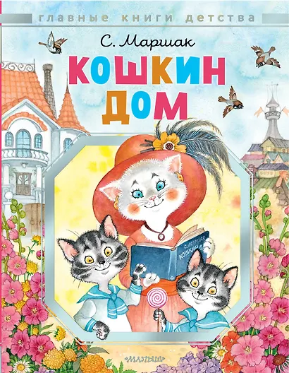 Кошкин дом. Рисунки О.Ионайтис - фото 1