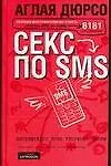 Секс по sms: Повествование в 3-х частях и письмах доктору - фото 1