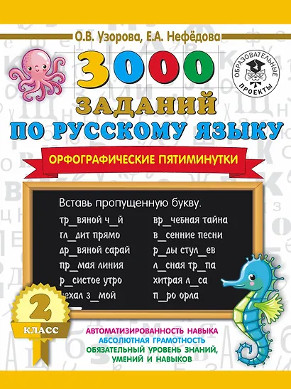 3000 заданий по русскому языку. Орфографические пятиминутки. 2 класс - фото 1