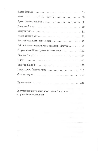 Путеводитель по празднику Шавуот [Тикун для ночи Шавуот] - фото 5