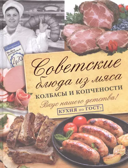 Советские блюда из мяса, колбасы и копчености. Кухня по ГОСТу - фото 1