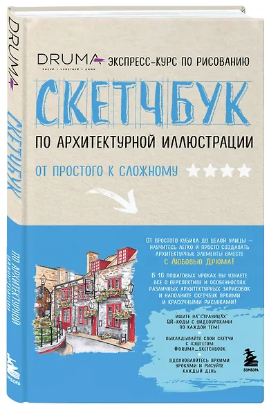 Скетчбук по архитектурной иллюстрации - фото 3