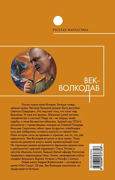 Век-волкодав : фантастический роман - фото 2