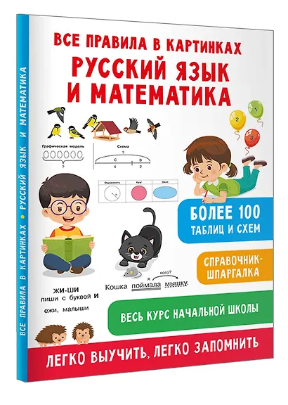Все правила в картинках. Русский язык и математика - фото 3