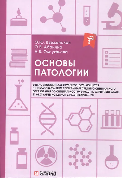 Основы патологии: учебное пособие. 2-е издание, переработанное и дополненное - фото 1