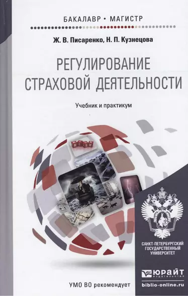 Регулирование страховой деятельности: учебник и практикум для бакалавриата и магистратуры - фото 1