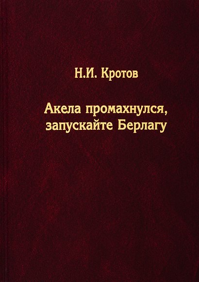 Акела промахнулся, Запускайте Берлагу. Попытка понять смысл экономических реформ 1980-х годов - фото 1