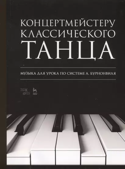 Концертмейстеру классического танца. Музыка для урока по системе А. Бурнонвиля. Ноты, 2-е изд., стер. - фото 1