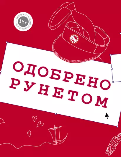 Одобрено рунетом. Свободная касса! Бабодурское. И с тех пор не расставались. Закрайсветовские хроники. Комплект из 4-х книг - фото 1