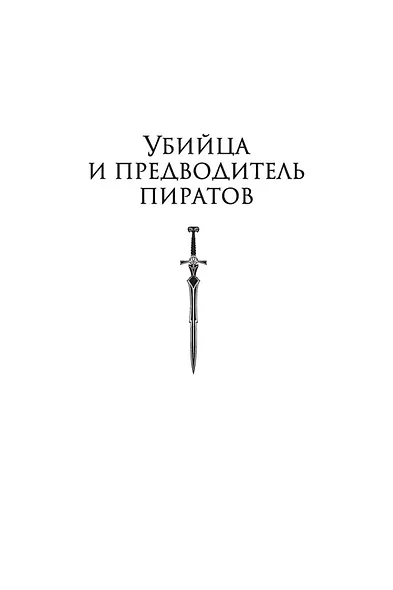 Клинок убийцы - фото 12