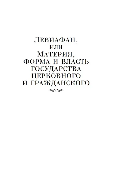 Левиафан. Человеческая природа. О свободе и необходимости - фото 7
