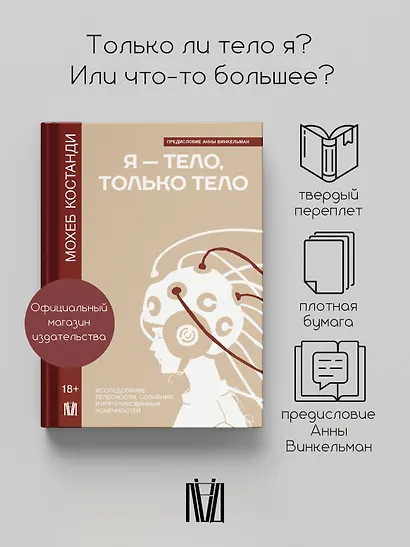 Я — тело, только тело. Исследование телесности, сознания и ампутированных конечностей - фото 3
