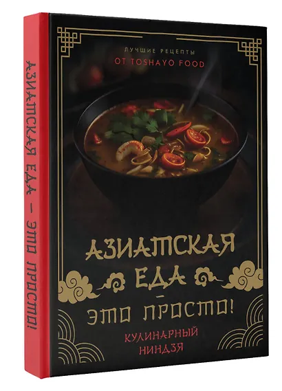 Азиатская еда – это просто! Кулинарный ниндзя. Лучшие рецепты от TOSHAYO FOOD - фото 3