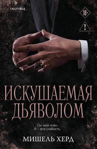 Искушаемая дьяволом (черная обложка) - фото 1