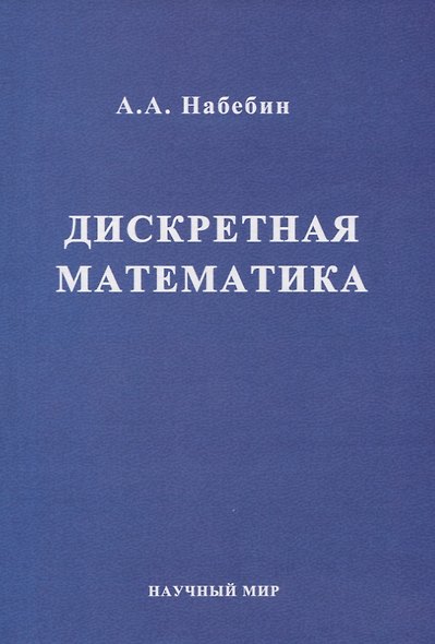 Дискретная математика. Учебник для вузов - фото 1