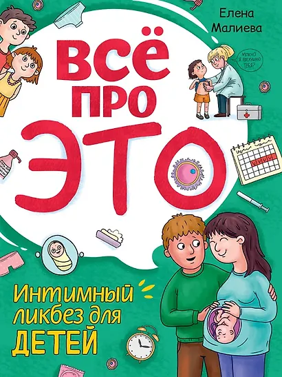 Всё про это. Интимный ликбез для детей - фото 1