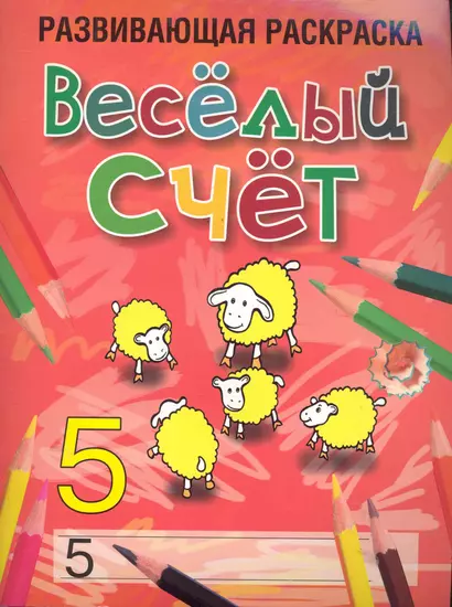 Веселый счет. Развивающая раскраска (5) / (мягк). Богданова Л. (Попурри) - фото 1