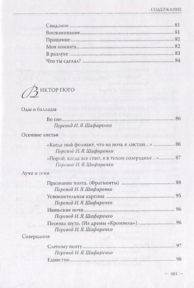 Владимир Шор. Инна Шафаренко. Избранные переводы - фото 6