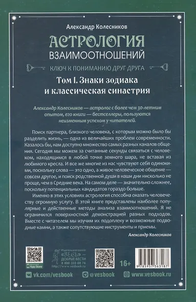 Астрология взаимоотношений. Ключ к пониманию друг друга. Том I. Знаки зодиака и классическая синастрия - фото 2