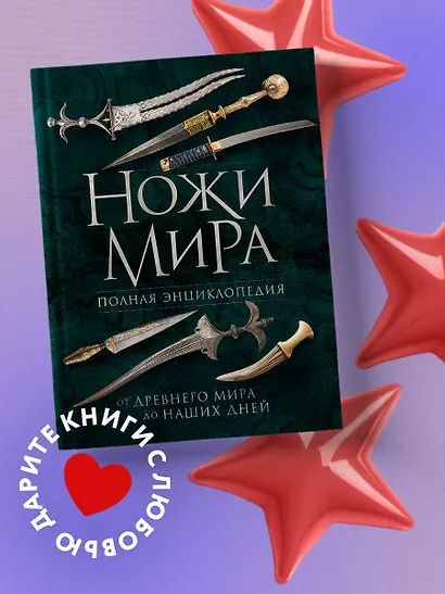 Ножи мира. Полная энциклопедия - фото 4