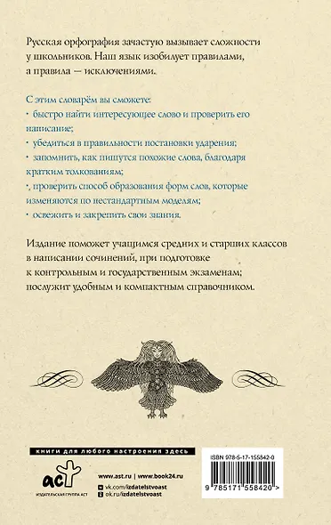 Русский язык. Орфографический словарь для школьников - фото 2