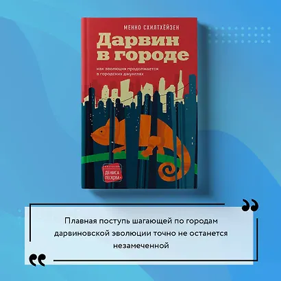 Дарвин в городе: как эволюция продолжается в городских джунглях - фото 12