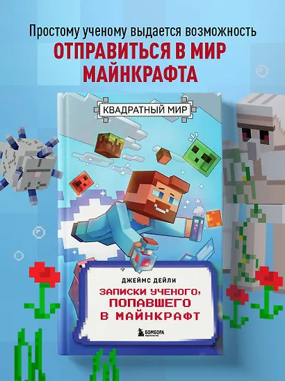 Квадратный мир. Записки ученого, попавшего в Майнкрафт - фото 4