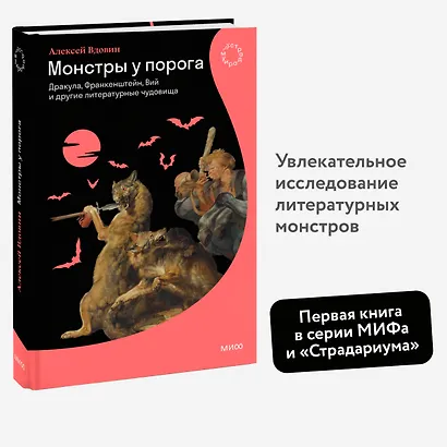 Монстры у порога. Дракула, Франкенштейн, Вий и другие литературные чудовища - фото 3