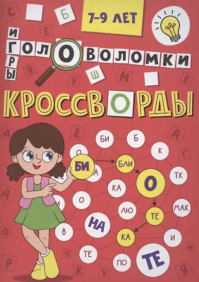 Кроссворды А5 эконом. Кроссворды, головоломки, ребусы - фото 1