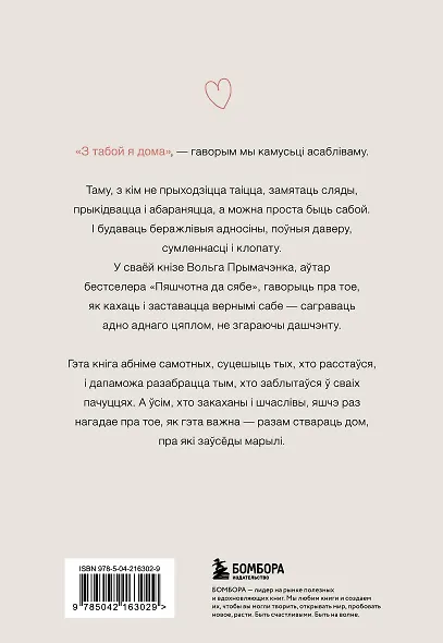 З табой я дома. Кніга пра тое, як кахаць адно аднаго і заставацца вернымі сабе ("С тобой я дома", белорусское издание) - фото 2