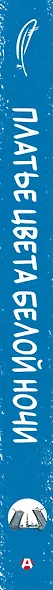 Платье цвета белой ночи. Петербург в русской поэзии - фото 7