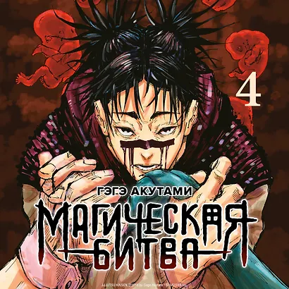 Магическая битва. Книга 4 (Том 7, 8) - Начало повиновения. Пагубный талант. (Jujutsu Kaisen). Манга - фото 6