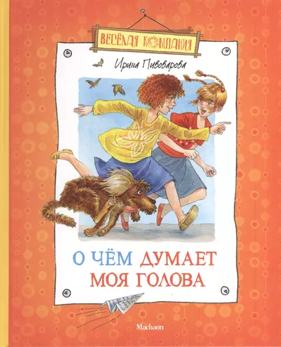 О чем думает моя голова (илл. Долгова) (ВК) Пивоварова (н/о) - фото 1