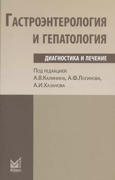 Гастроэнтерология и гепатология: диагностика и лечение. - фото 1