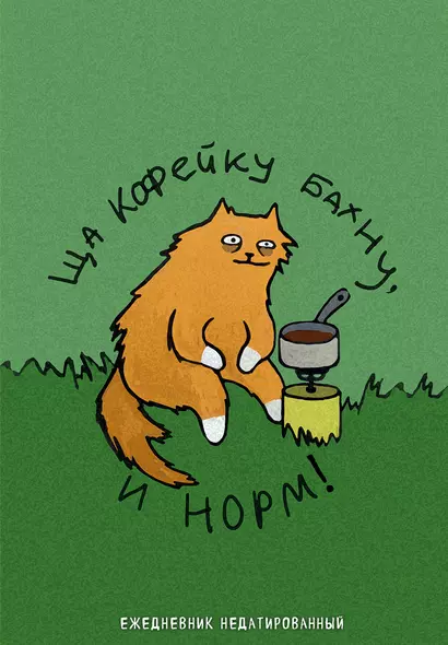 Ежедневник недатированный  Коты-туристы Ща кофейку бахну (144 стр) - фото 1