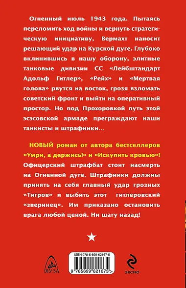 Штрафбат под Прохоровкой. Остановить "Тигры" любой ценой - фото 2