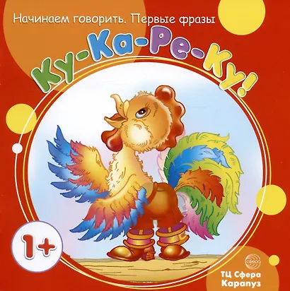 Начинаем говорить. Первые фразы. Ку-Ка-Ре-Ку! Топ-Топ. Бух. Хочу-не хочу. Про Митю и Машу. Буду-не буду (комплект из 5 книг) - фото 3