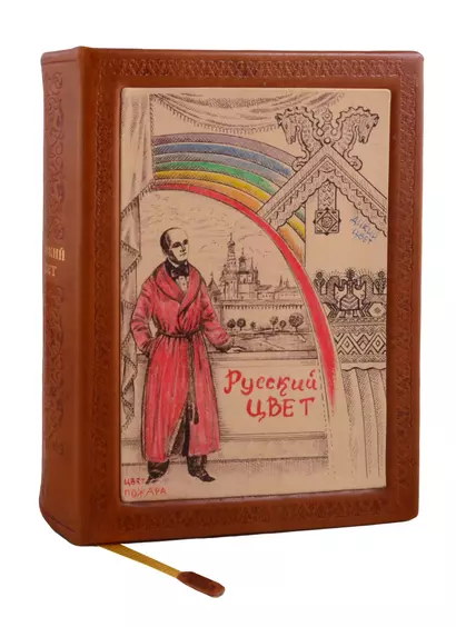 Русский цвет (2 изд) (кожа с тиснением) (РусКлБиблЭиД) (бархат. мешочек) (ПИ) - фото 1