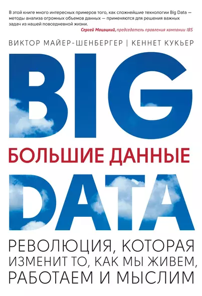 Большие данные. Революция, которая изменит то, как мы живем, работаем и мыслим - фото 1