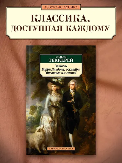 Записки Барри Линдона, эсквайра, писанные им самим - фото 4