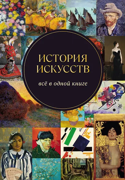 История искусств. Всё в одной книге - фото 1