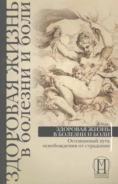 Здоровая жизнь в болезни и боли. Осознанный путь освобождения от страдания - фото 1