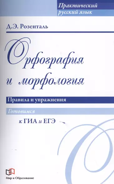 Орфография и морфология. Правила и упражнения - фото 1