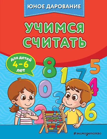 Учимся считать - фото 1