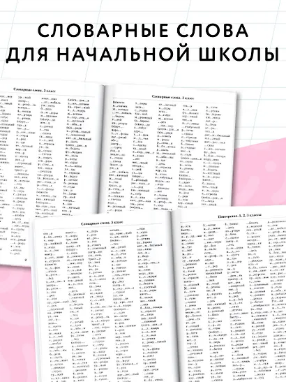 3000 словарных слов по всему курсу русского языка начальной школы. 1-4 классы - фото 5