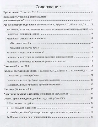 Ребенок 2-3 лет. Советы родителям и воспитателям от ведущих специалистов страны. Показатели развития. Питание. Адаптация к детскому саду. Советы врача - фото 2